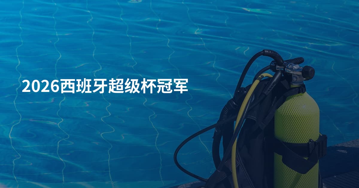2026西班牙超级杯冠军