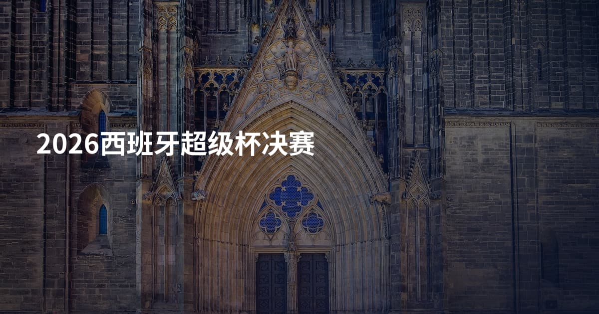 2026西班牙超级杯决赛