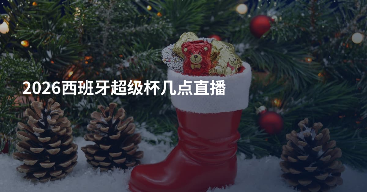 2026西班牙超级杯几点直播