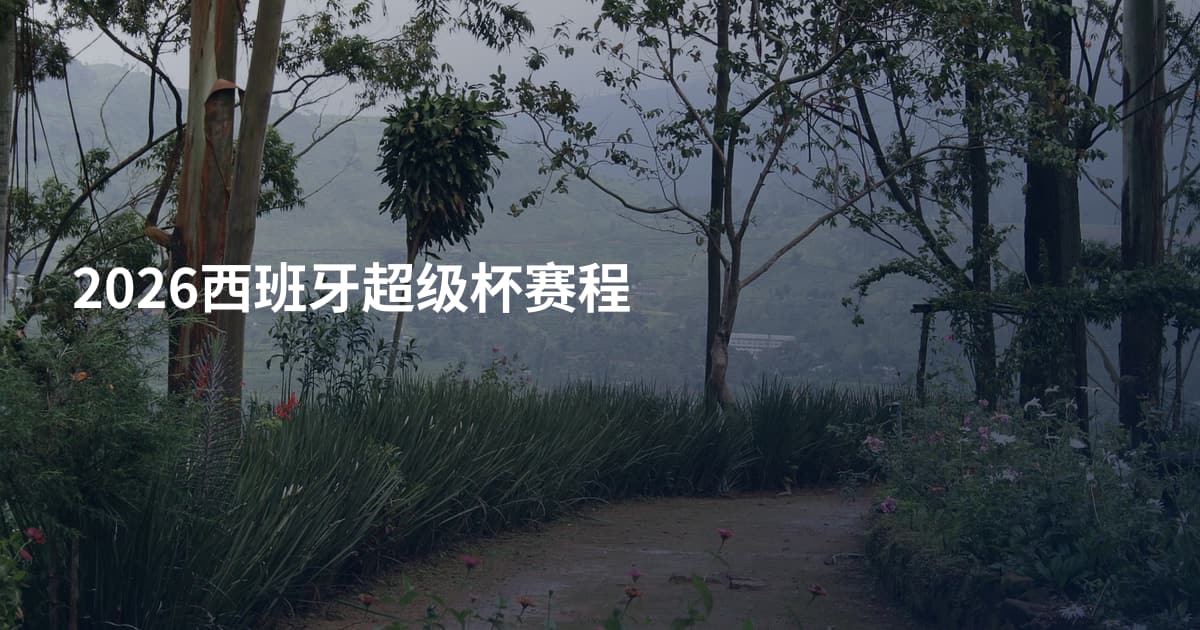 2026西班牙超级杯赛程
