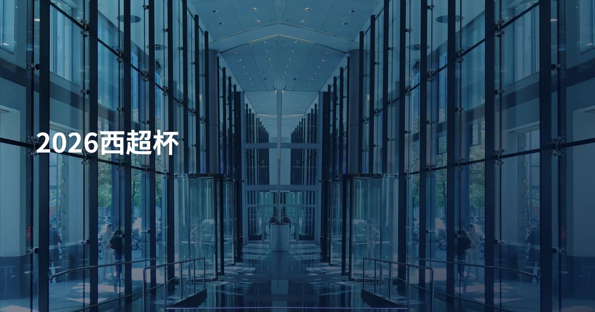 2026西超杯