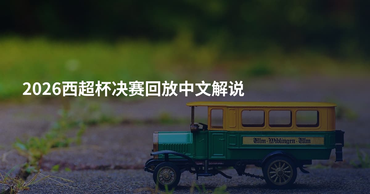 2026西超杯决赛回放中文解说