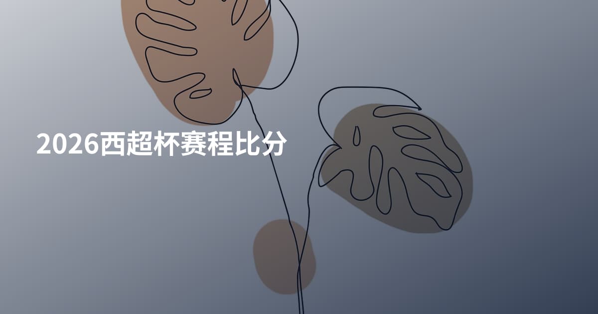 2026西超杯赛程比分