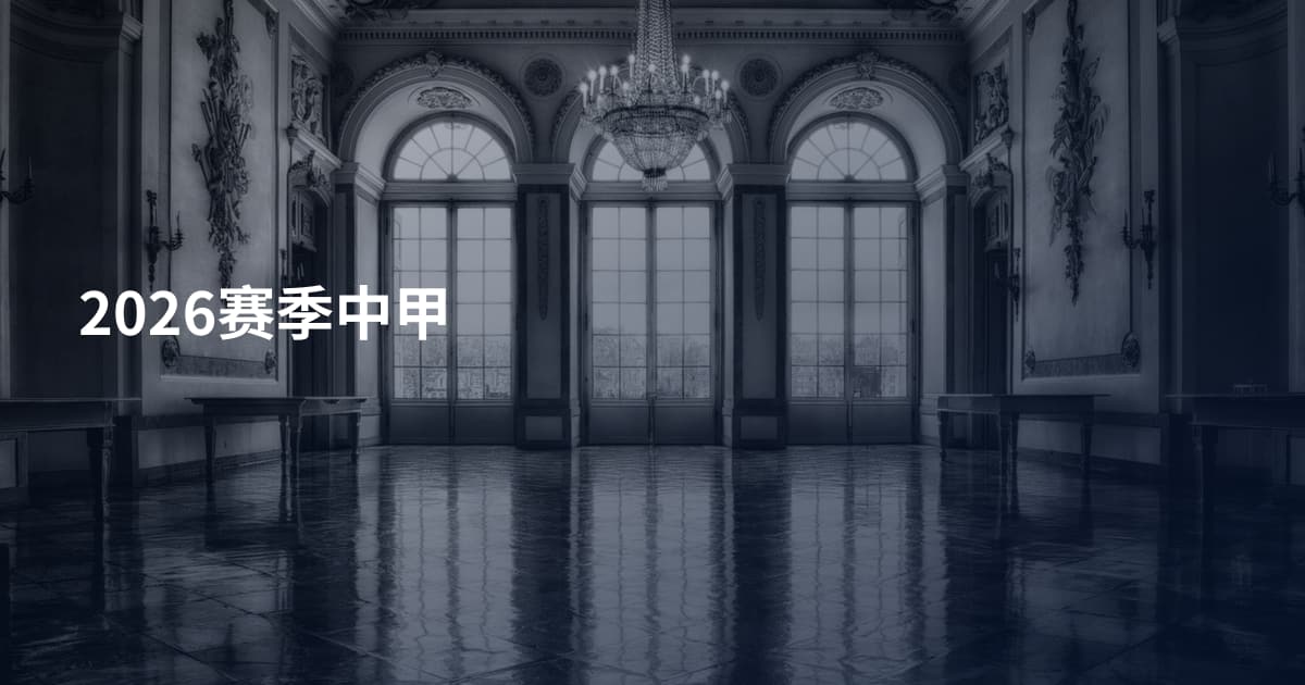 2026赛季中甲