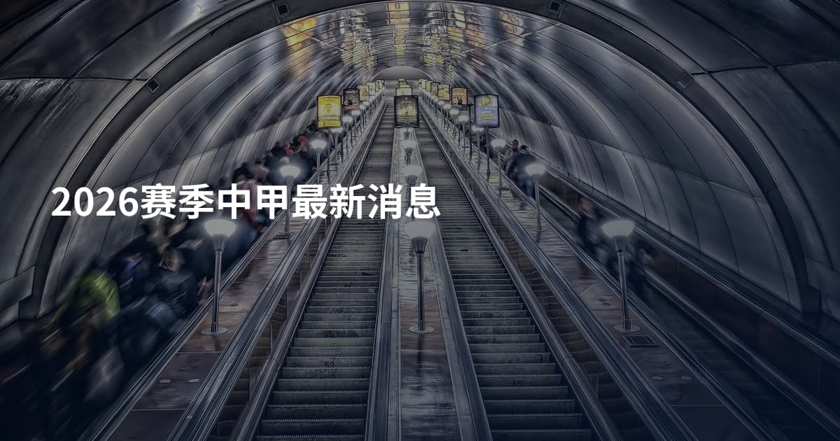 2026赛季中甲最新消息