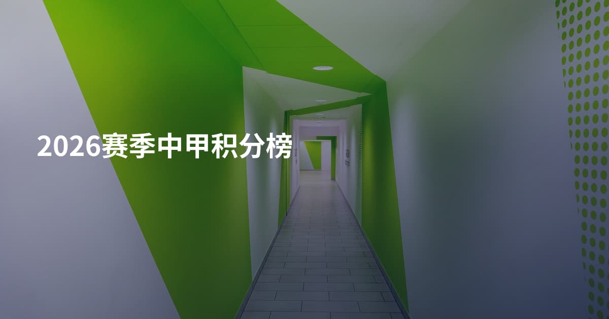 2026赛季中甲积分榜