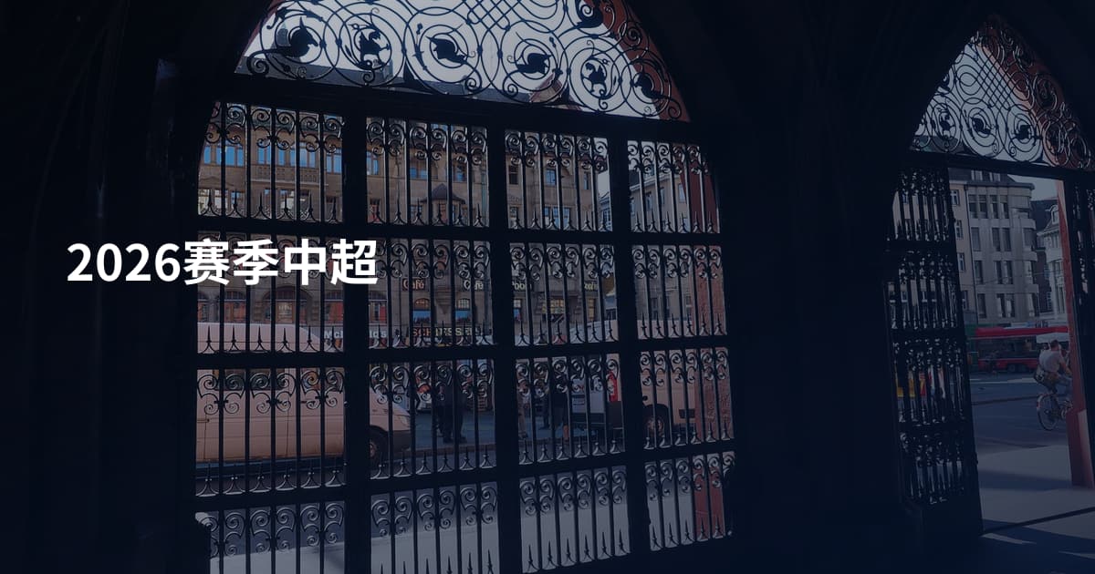2026赛季中超
