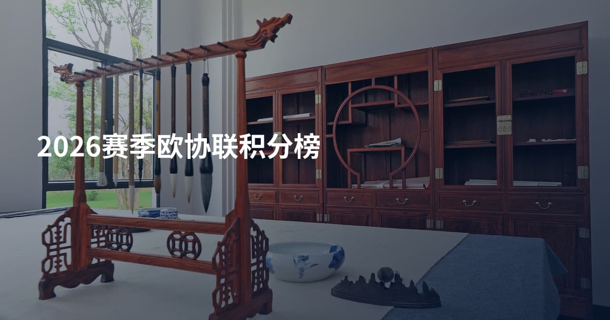 2026赛季欧协联积分榜