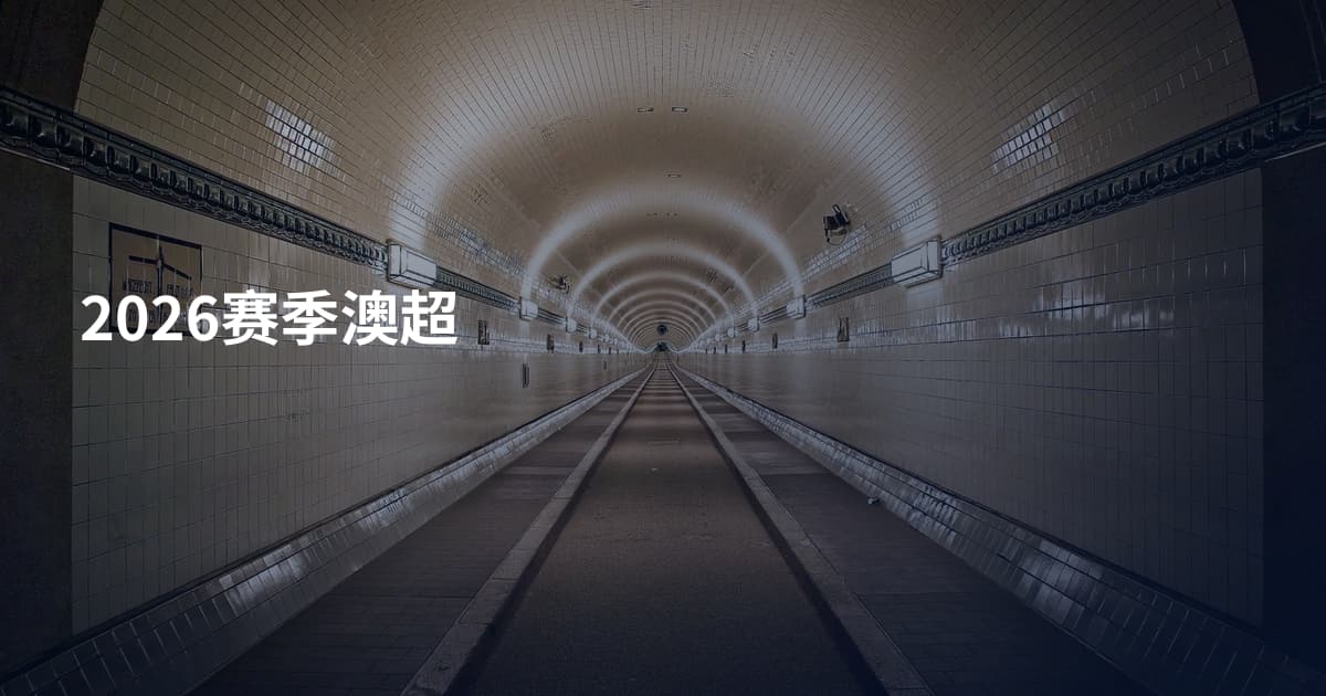 2026赛季澳超