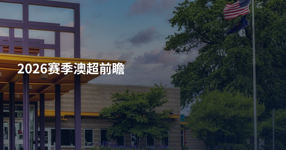 2026赛季澳超前瞻