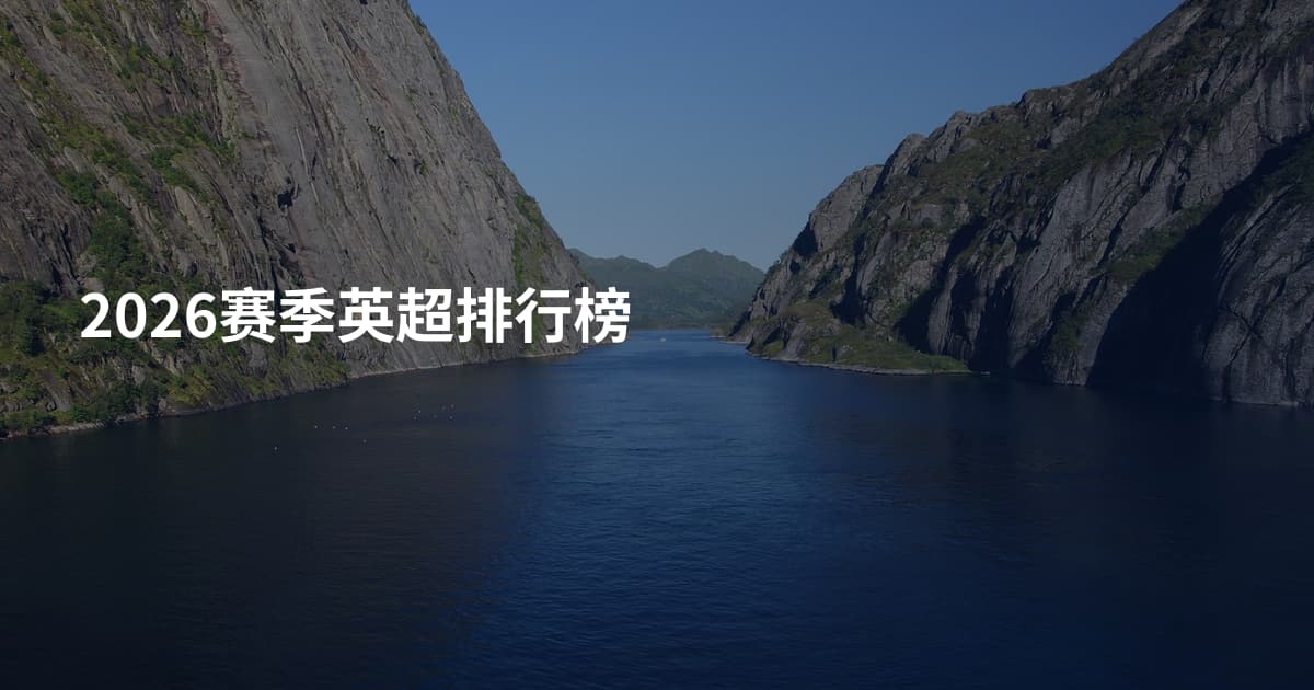 2026赛季英超排行榜