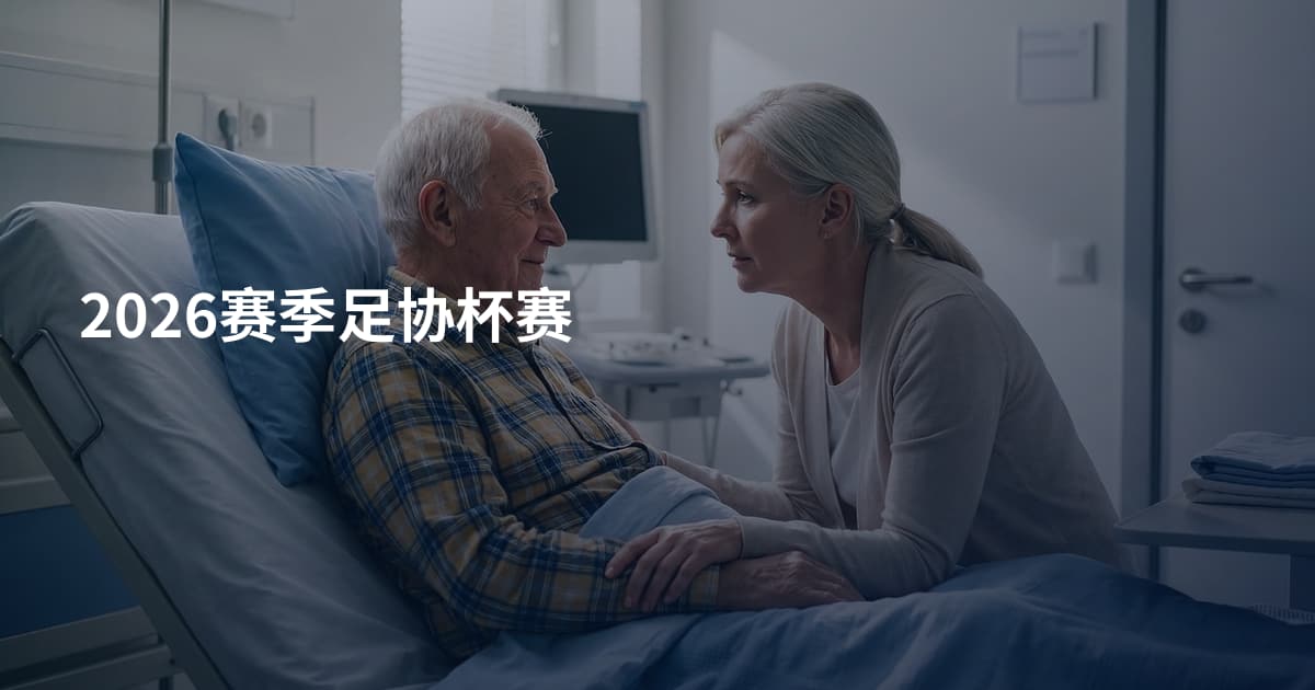 2026赛季足协杯赛