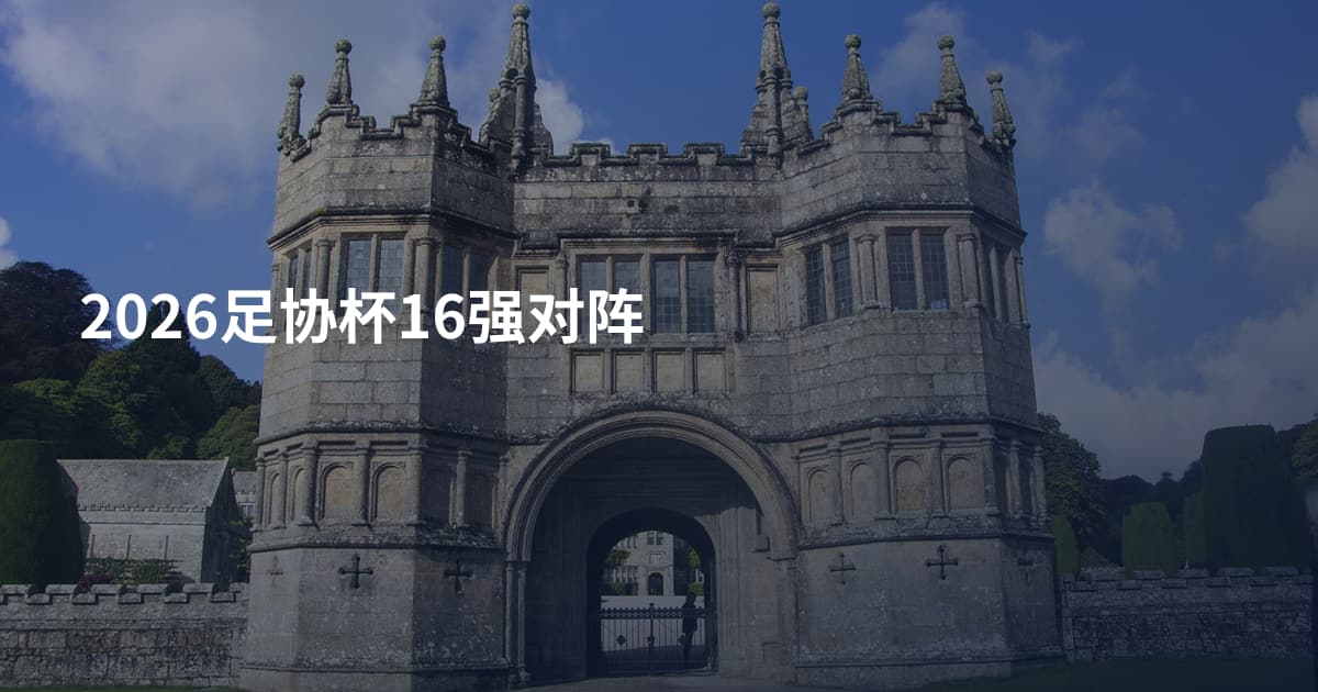 2026足协杯16强对阵