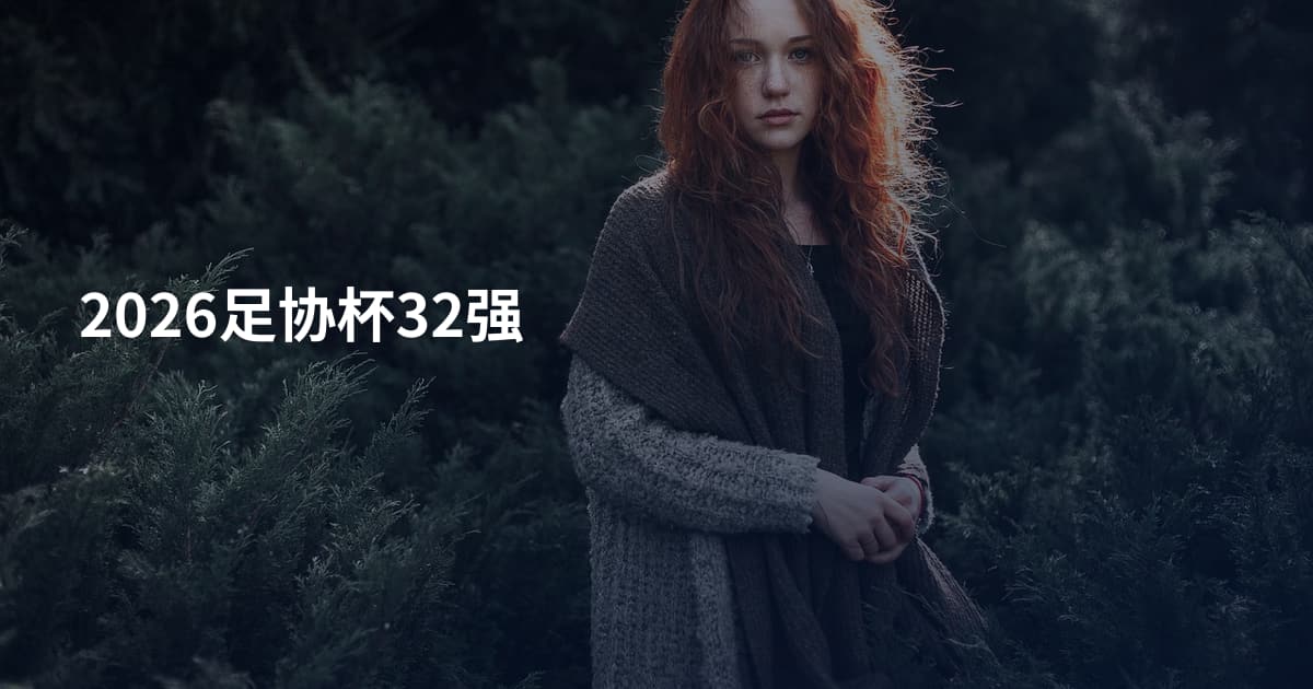 2026足协杯32强