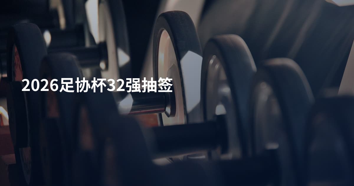 2026足协杯32强抽签