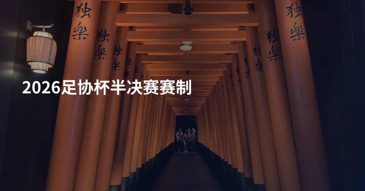 2026足协杯半决赛赛制