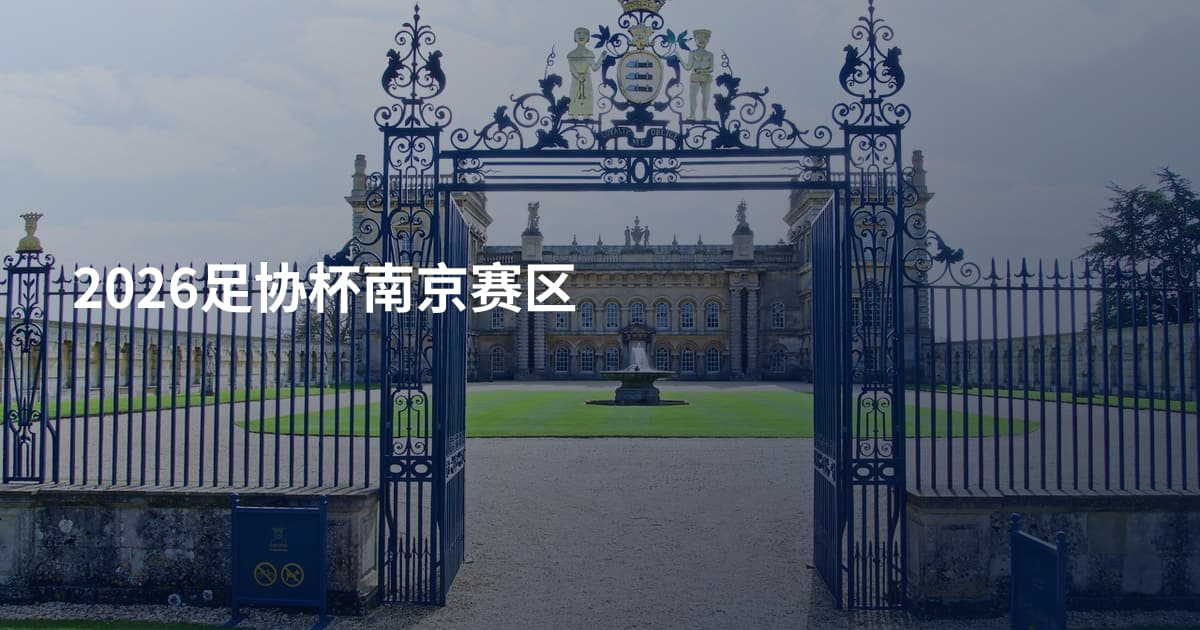 2026足协杯南京赛区