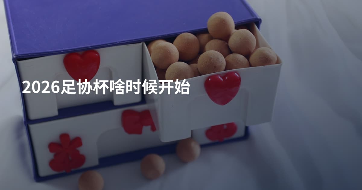 2026足协杯啥时候开始