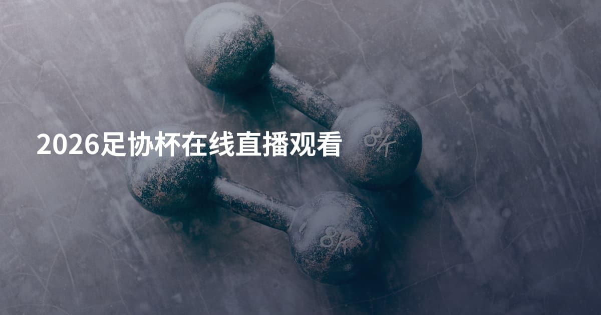 2026足协杯在线直播观看