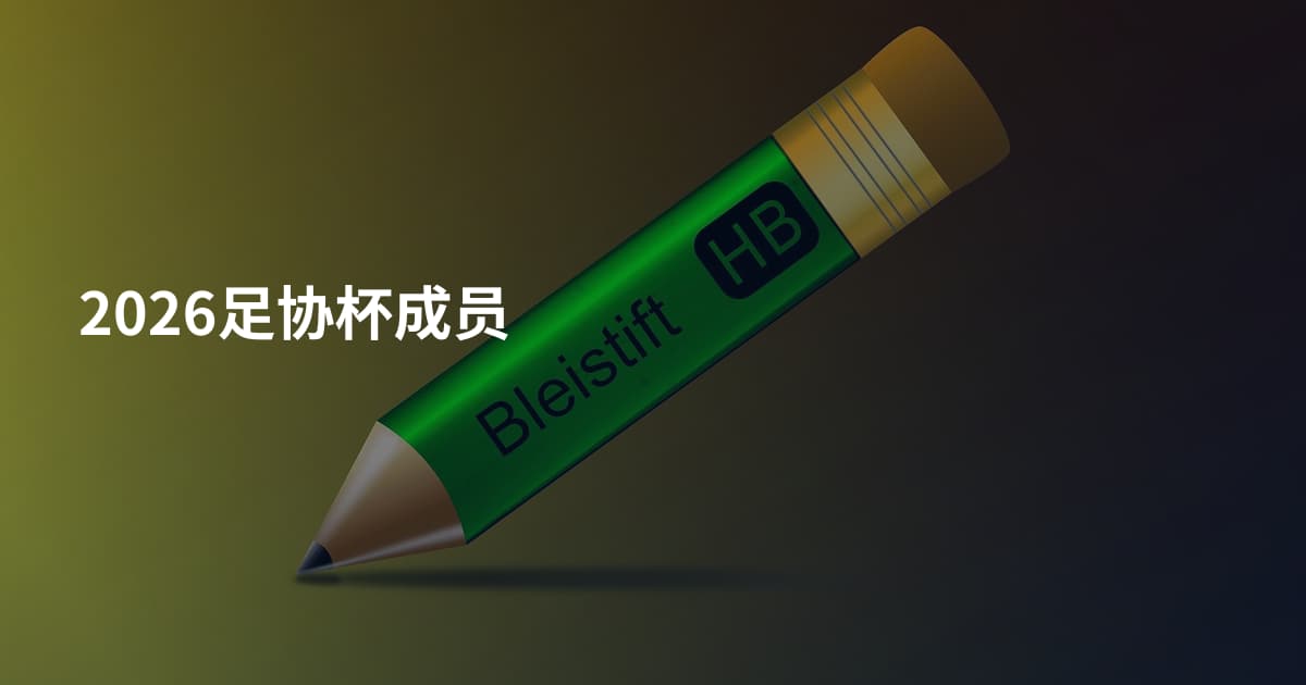 2026足协杯成员