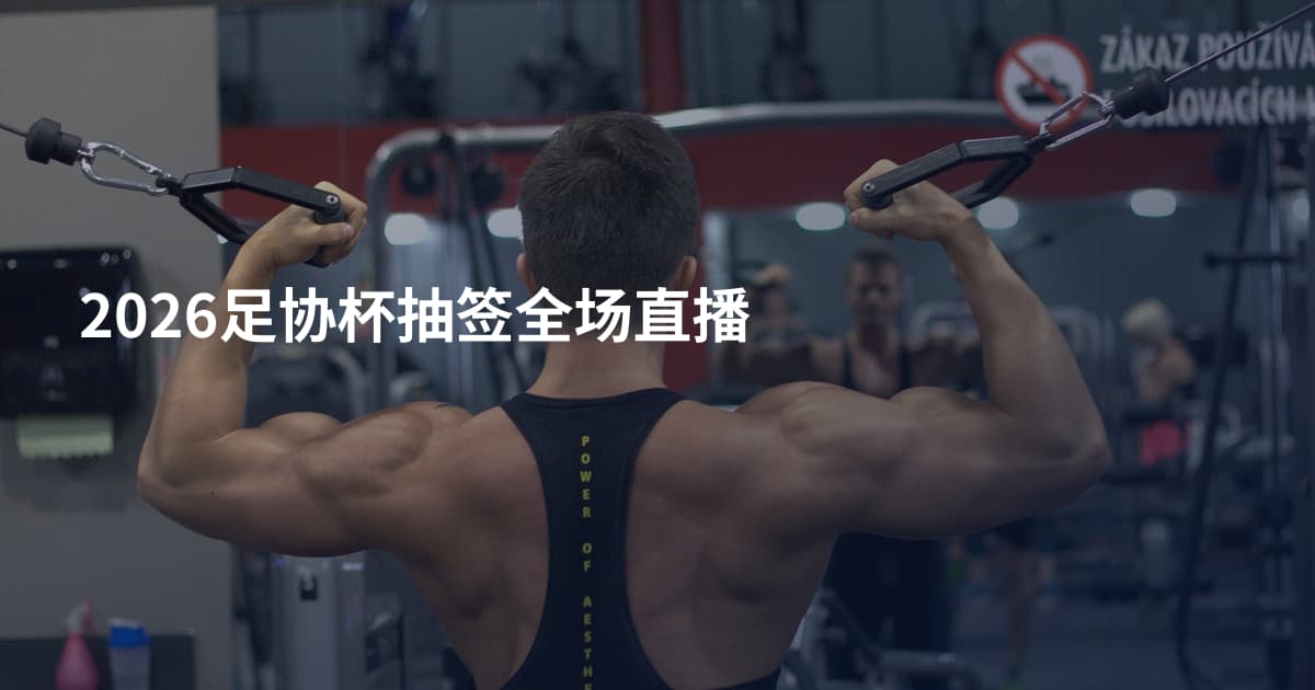 2026足协杯抽签全场直播
