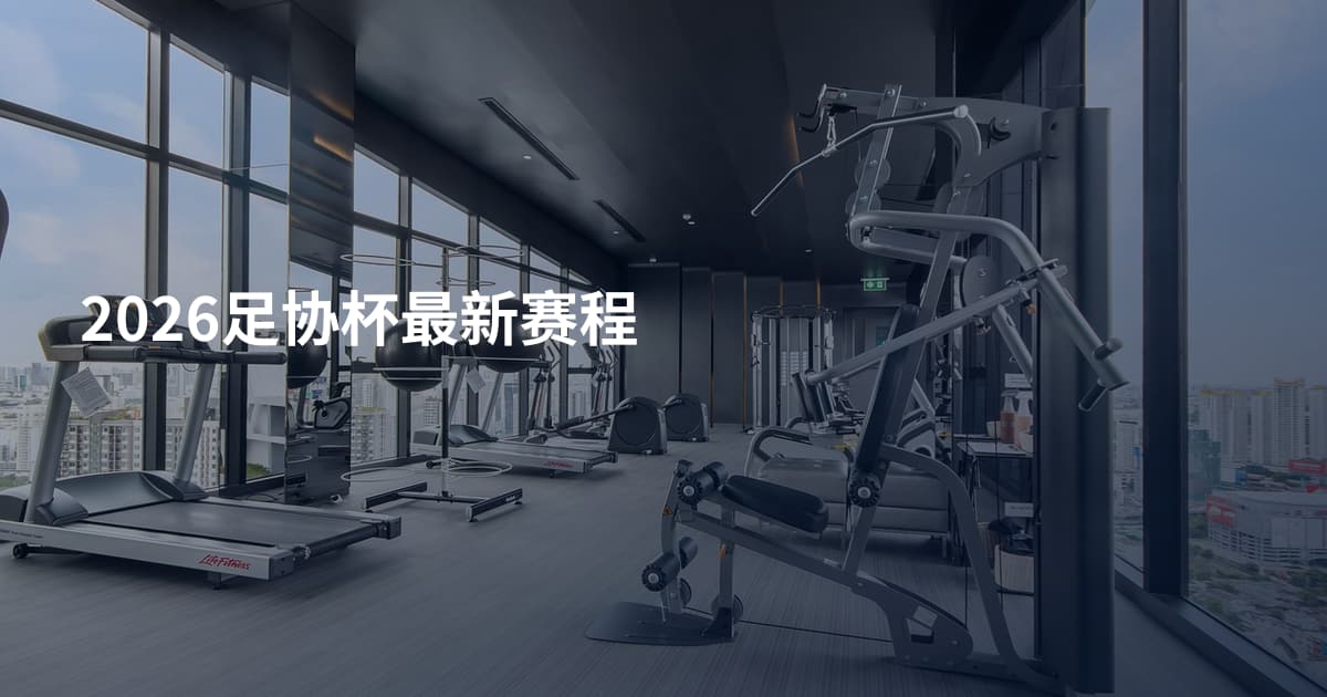 2026足协杯最新赛程