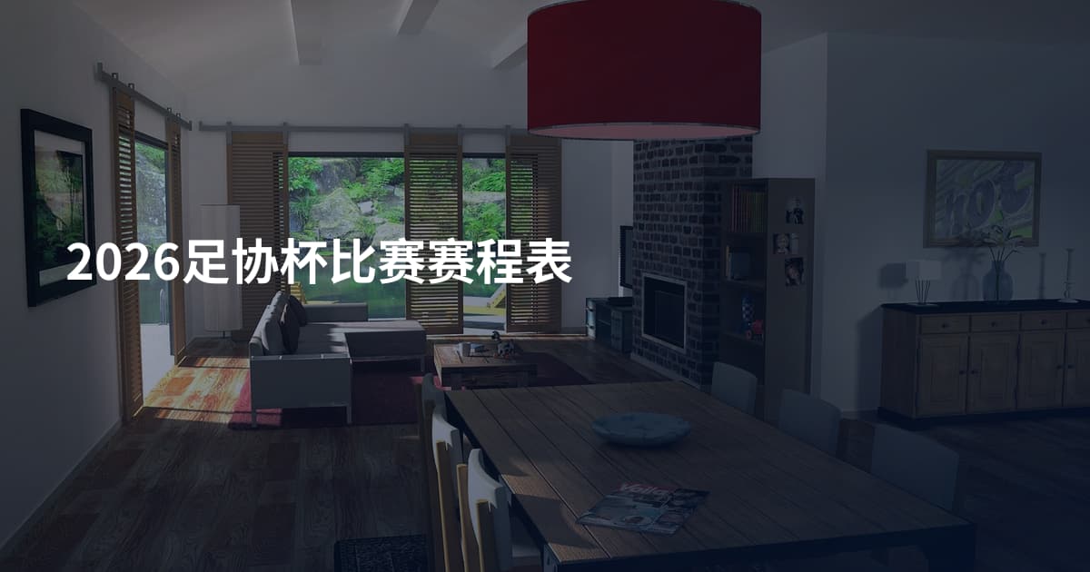 2026足协杯比赛赛程表