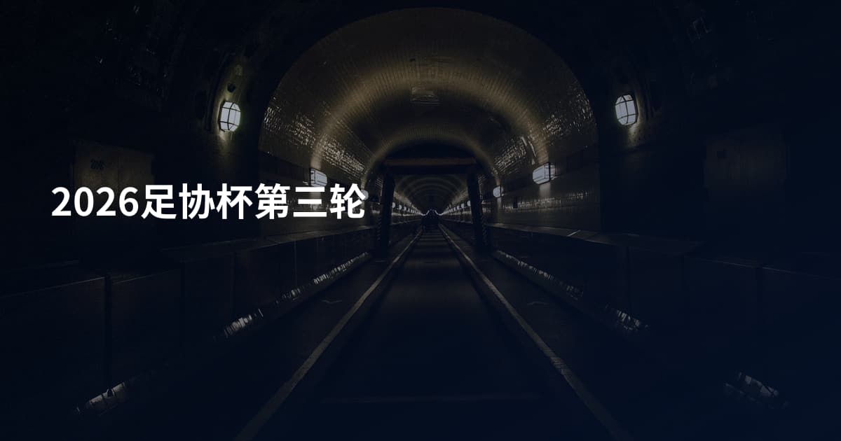 2026足协杯第三轮