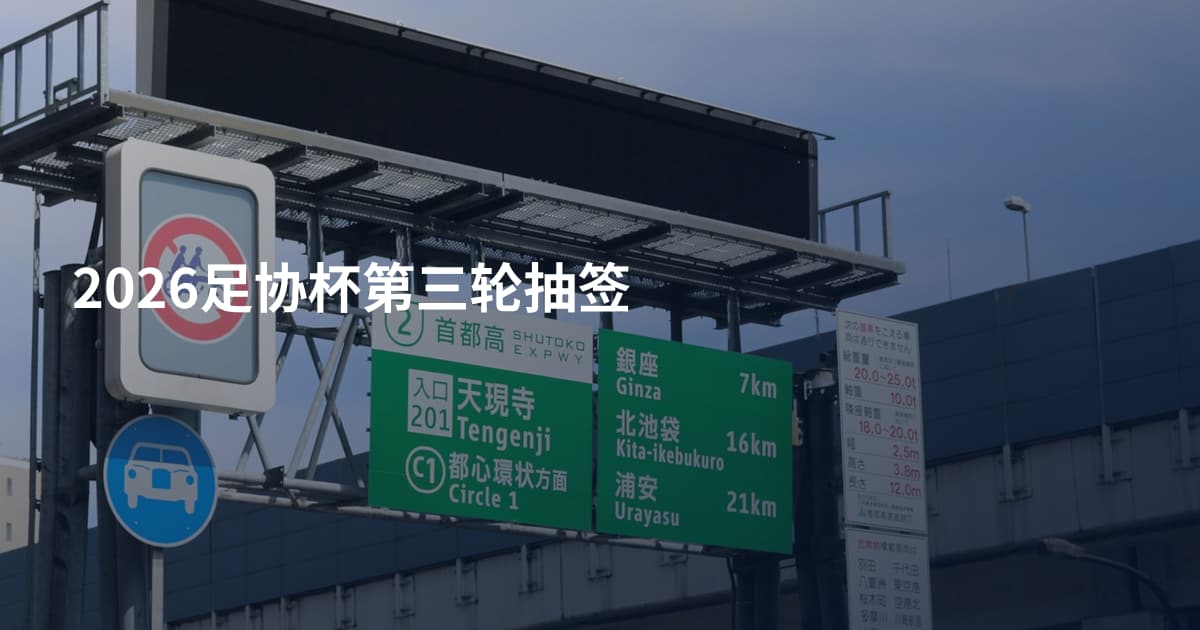 2026足协杯第三轮抽签