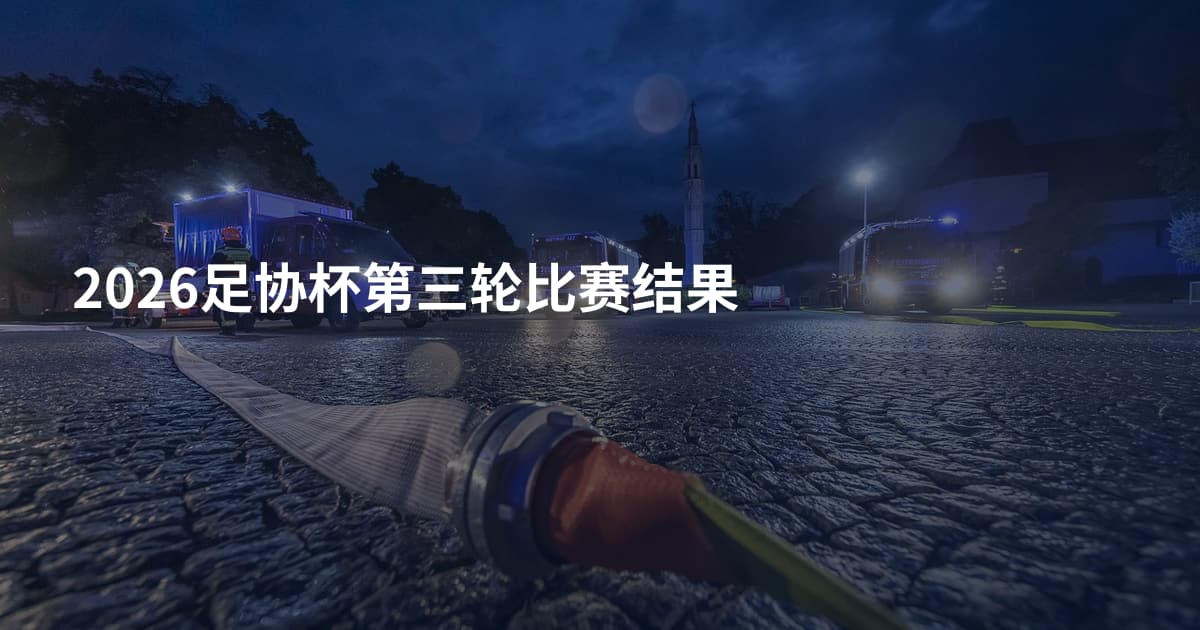 2026足协杯第三轮比赛结果