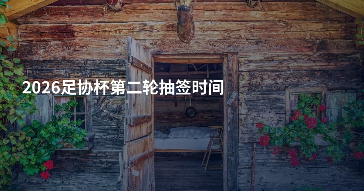2026足协杯第二轮抽签时间