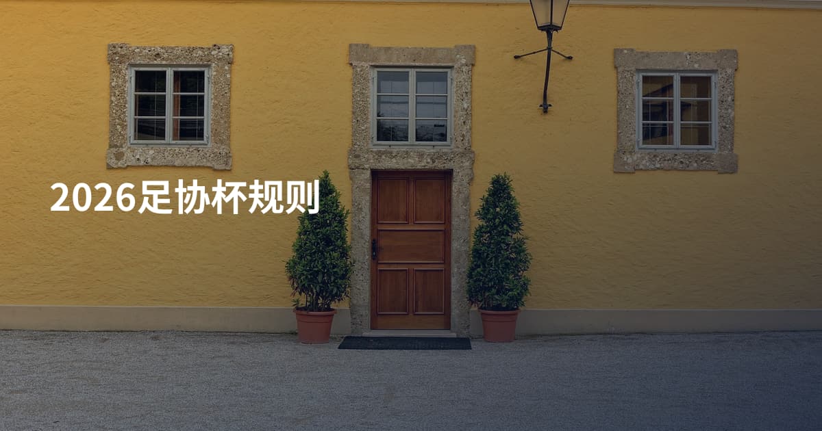 2026足协杯规则