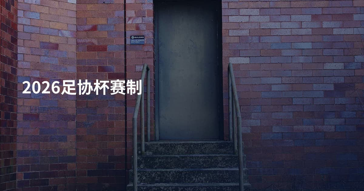 2026足协杯赛制