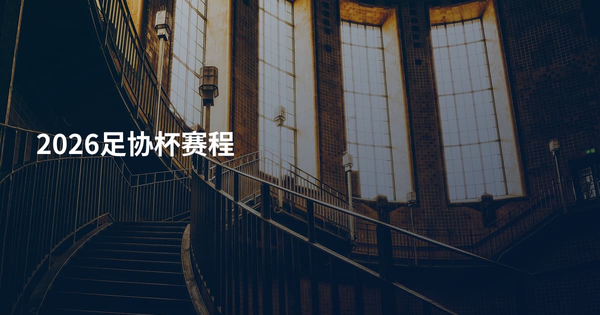 2026足协杯赛程