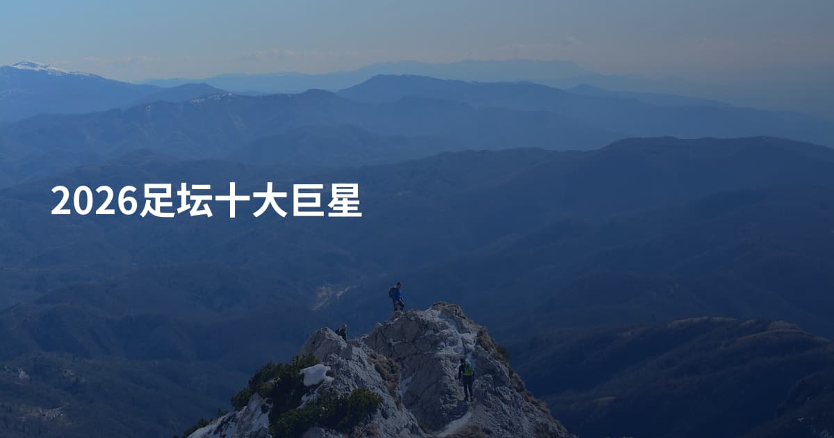 2026足坛十大巨星