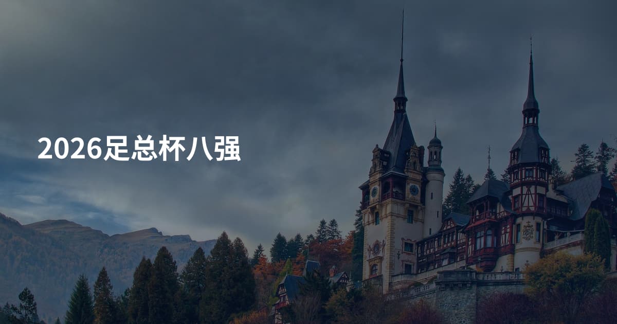 2026足总杯八强