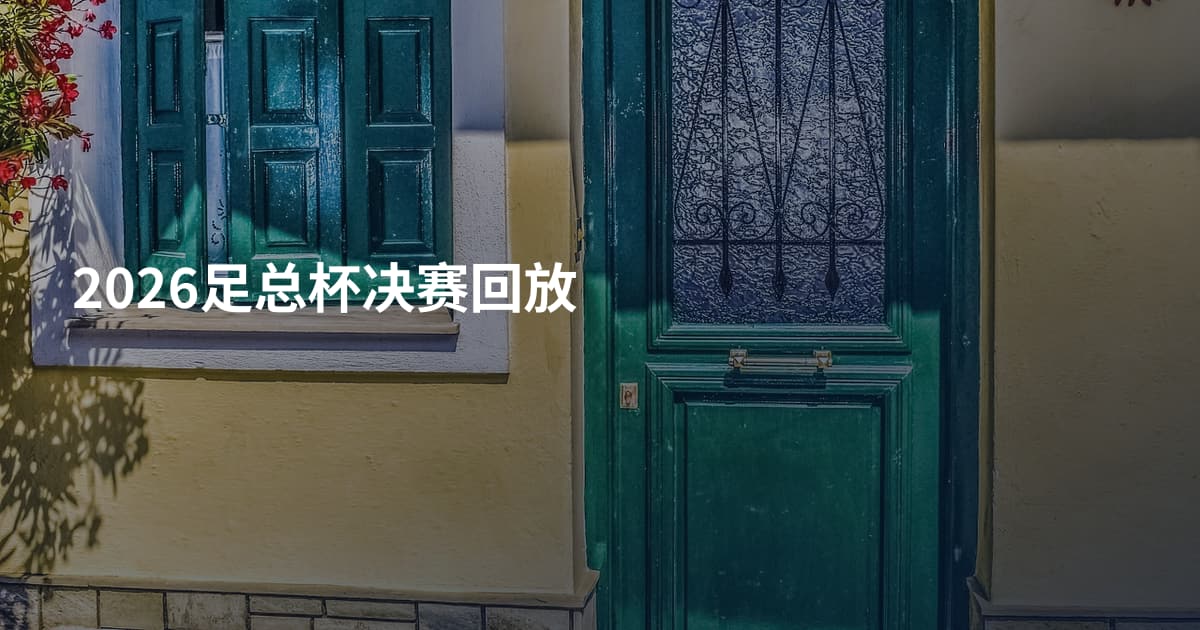 2026足总杯决赛回放