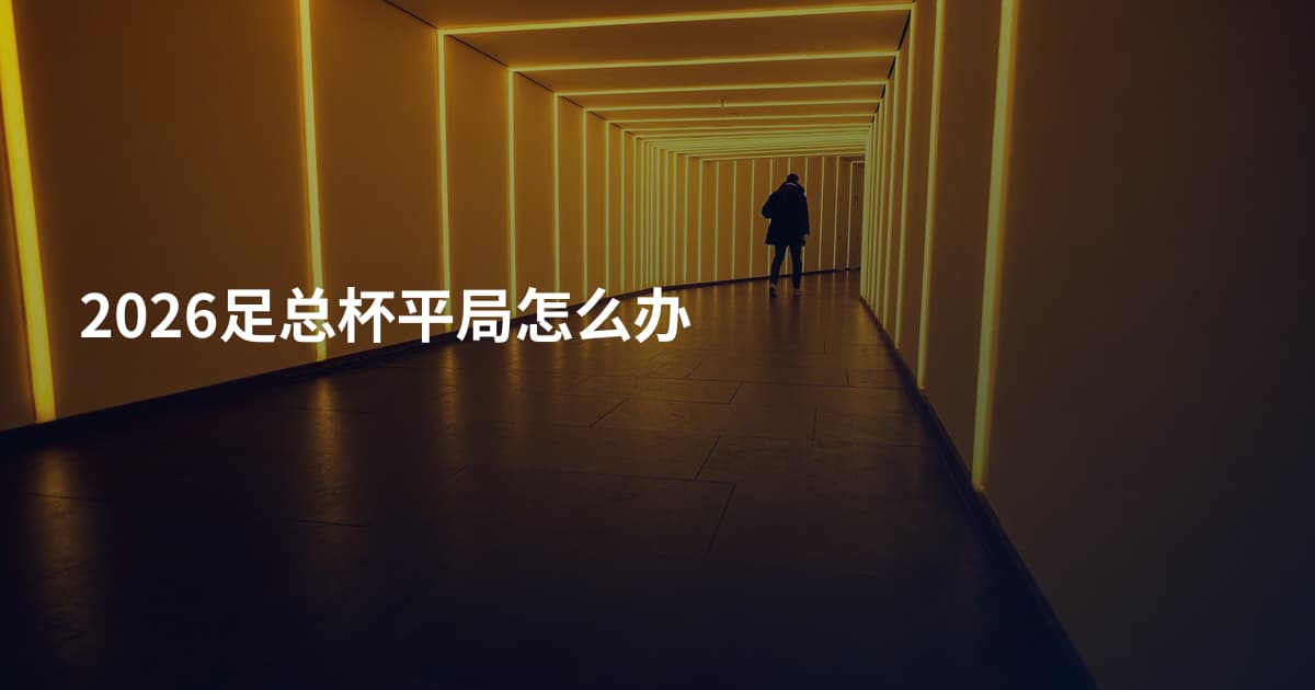 2026足总杯平局怎么办