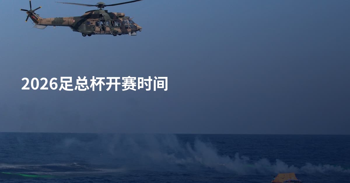2026足总杯开赛时间