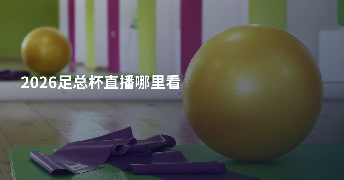 2026足总杯直播哪里看