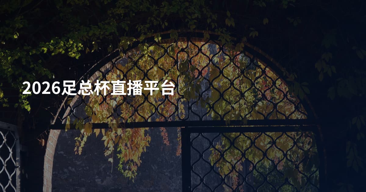 2026足总杯直播平台