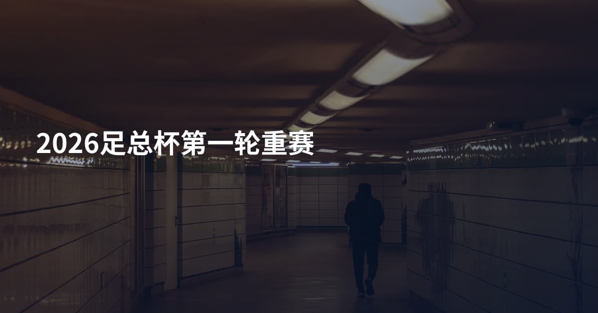 2026足总杯第一轮重赛
