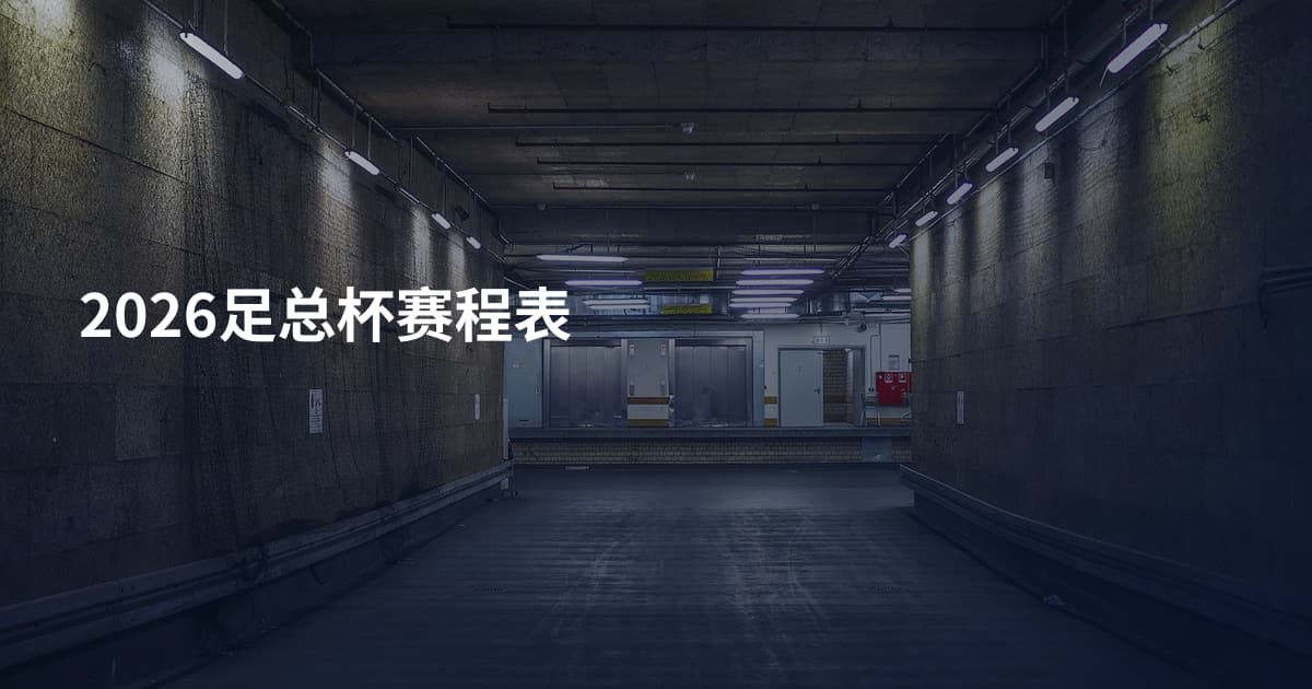 2026足总杯赛程表