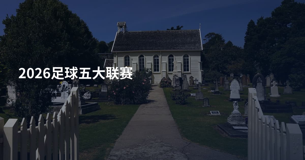 2026足球五大联赛