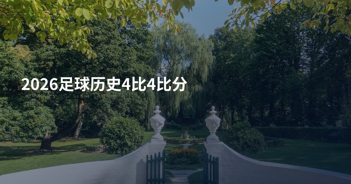 2026足球历史4比4比分