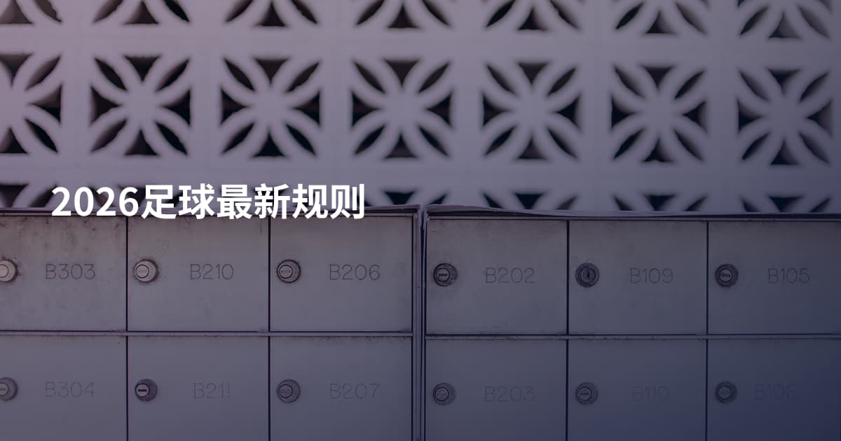 2026足球最新规则