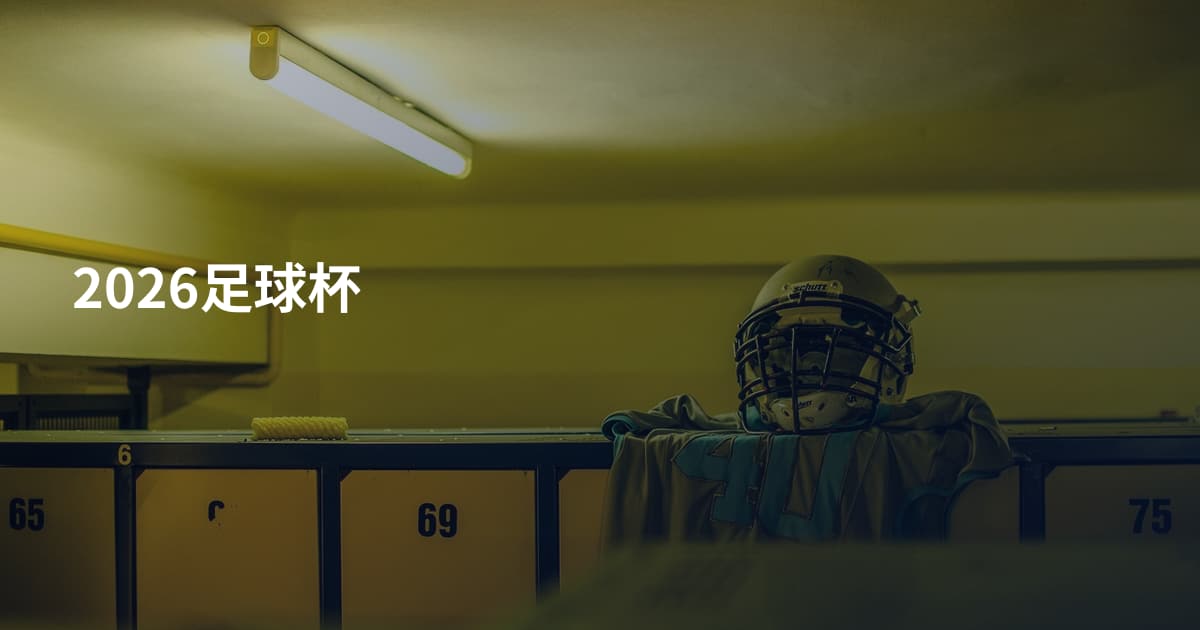2026足球杯