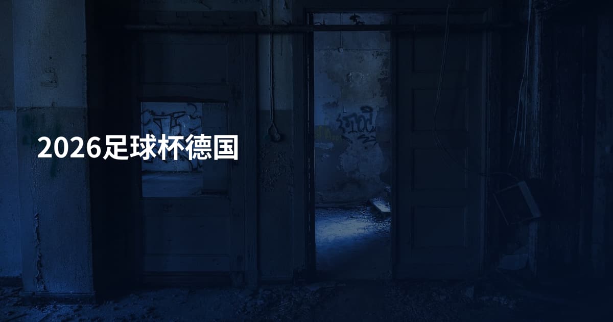2026足球杯德国