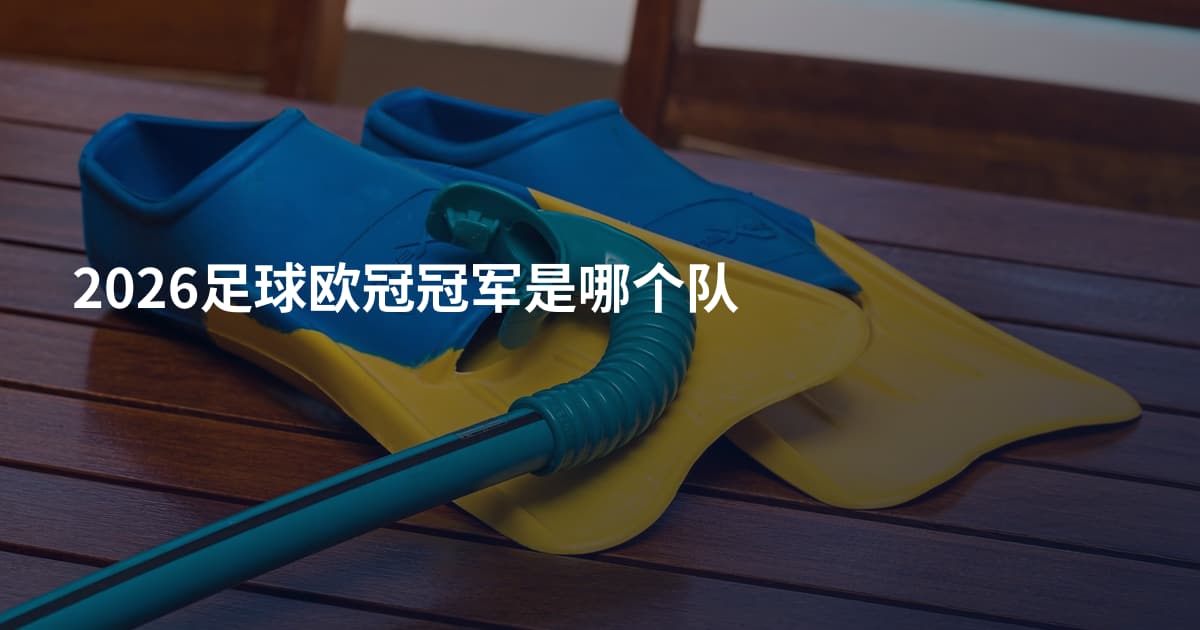 2026足球欧冠冠军是哪个队