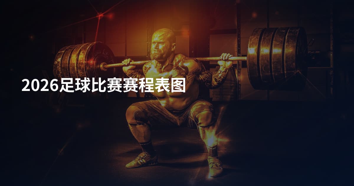 2026足球比赛赛程表图
